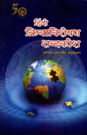 हिंदी क्रियाविशेषण शब्दकोश : कॉर्पस आधारित अनुसंधान | Hindi Kriyavisheshan Shabdkosh : Corpus Aadharit Anusandhan